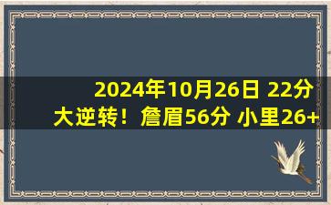 2024年10月26日 22分大逆转！詹眉56分 小里26+8 杜兰特30分 湖人胜太阳